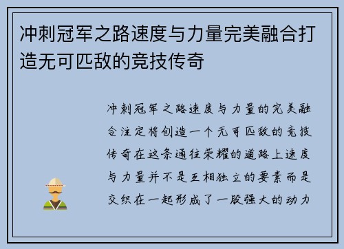 冲刺冠军之路速度与力量完美融合打造无可匹敌的竞技传奇