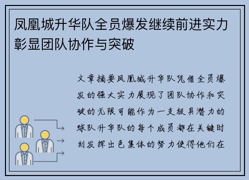凤凰城升华队全员爆发继续前进实力彰显团队协作与突破