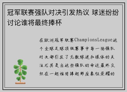 冠军联赛强队对决引发热议 球迷纷纷讨论谁将最终捧杯