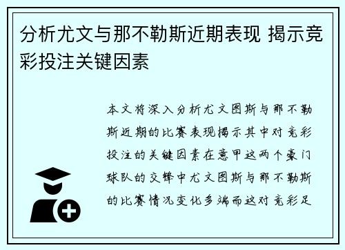 分析尤文与那不勒斯近期表现 揭示竞彩投注关键因素
