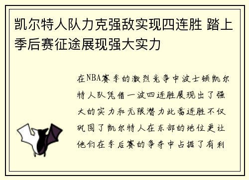 凯尔特人队力克强敌实现四连胜 踏上季后赛征途展现强大实力