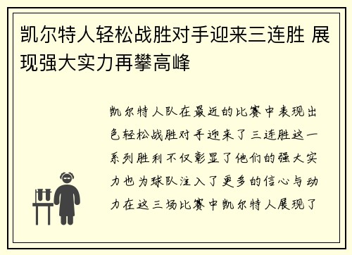 凯尔特人轻松战胜对手迎来三连胜 展现强大实力再攀高峰