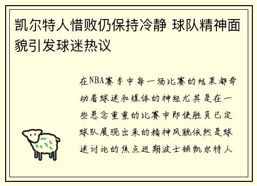 凯尔特人惜败仍保持冷静 球队精神面貌引发球迷热议