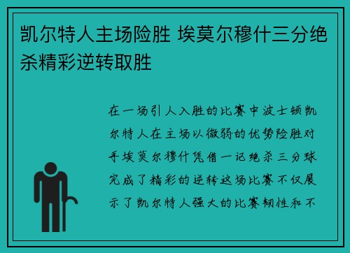 凯尔特人主场险胜 埃莫尔穆什三分绝杀精彩逆转取胜