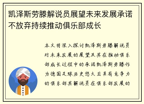 凯泽斯劳滕解说员展望未来发展承诺不放弃持续推动俱乐部成长