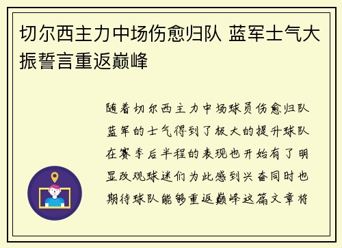 切尔西主力中场伤愈归队 蓝军士气大振誓言重返巅峰