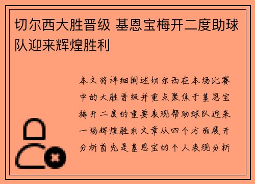 切尔西大胜晋级 基恩宝梅开二度助球队迎来辉煌胜利
