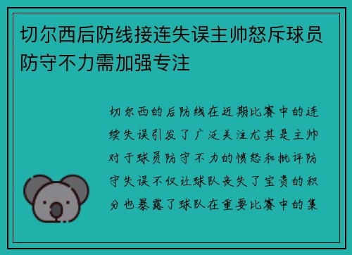 切尔西后防线接连失误主帅怒斥球员防守不力需加强专注