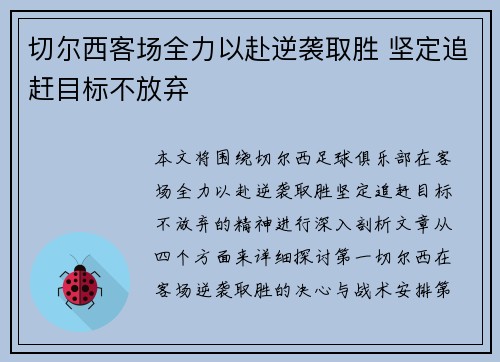 切尔西客场全力以赴逆袭取胜 坚定追赶目标不放弃