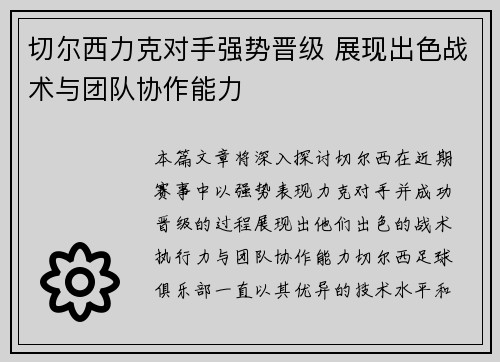 切尔西力克对手强势晋级 展现出色战术与团队协作能力