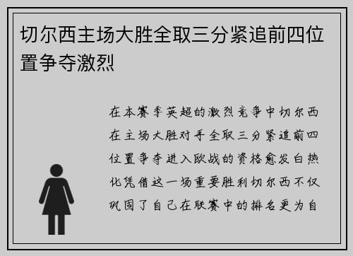切尔西主场大胜全取三分紧追前四位置争夺激烈