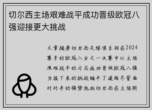 切尔西主场艰难战平成功晋级欧冠八强迎接更大挑战