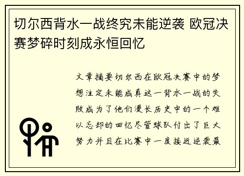 切尔西背水一战终究未能逆袭 欧冠决赛梦碎时刻成永恒回忆