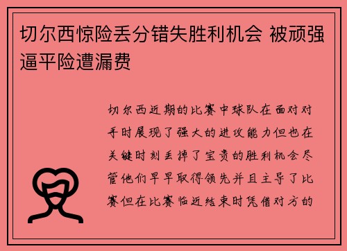 切尔西惊险丢分错失胜利机会 被顽强逼平险遭漏费