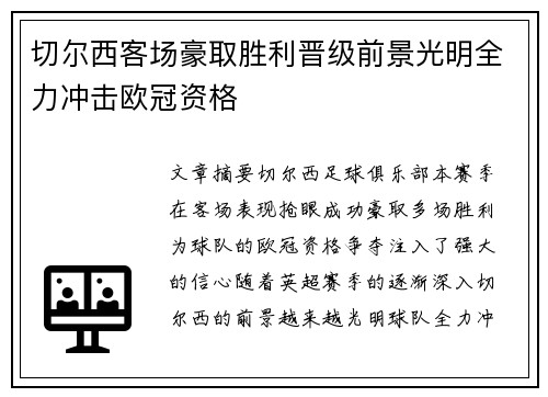 切尔西客场豪取胜利晋级前景光明全力冲击欧冠资格