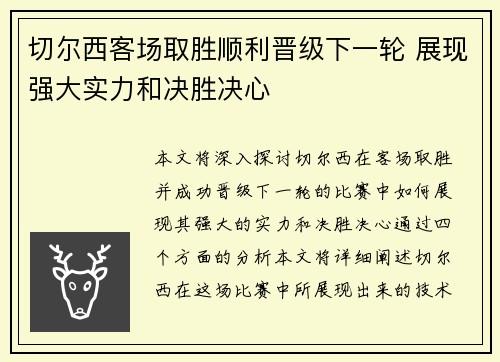 切尔西客场取胜顺利晋级下一轮 展现强大实力和决胜决心