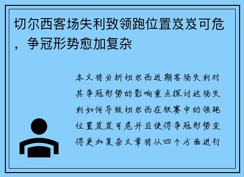 切尔西客场失利致领跑位置岌岌可危，争冠形势愈加复杂