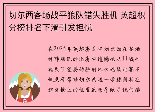 切尔西客场战平狼队错失胜机 英超积分榜排名下滑引发担忧