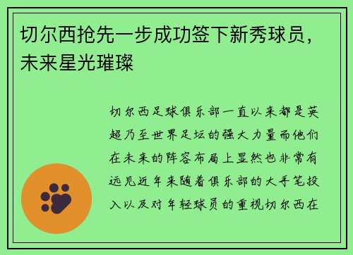 切尔西抢先一步成功签下新秀球员，未来星光璀璨