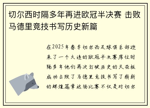 切尔西时隔多年再进欧冠半决赛 击败马德里竞技书写历史新篇