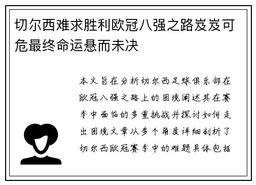 切尔西难求胜利欧冠八强之路岌岌可危最终命运悬而未决