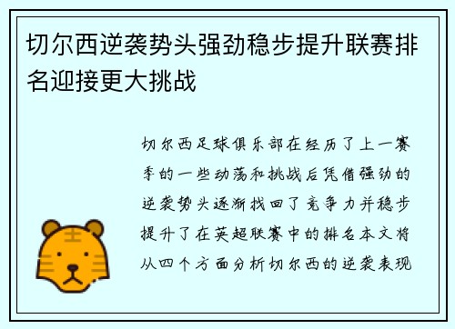 切尔西逆袭势头强劲稳步提升联赛排名迎接更大挑战
