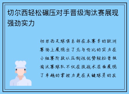切尔西轻松碾压对手晋级淘汰赛展现强劲实力