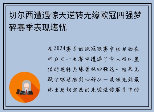 切尔西遭遇惊天逆转无缘欧冠四强梦碎赛季表现堪忧