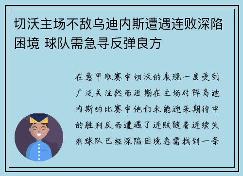切沃主场不敌乌迪内斯遭遇连败深陷困境 球队需急寻反弹良方