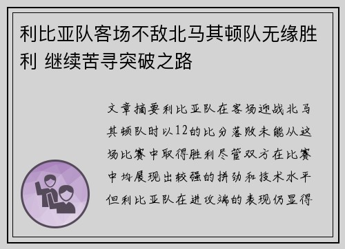 利比亚队客场不敌北马其顿队无缘胜利 继续苦寻突破之路