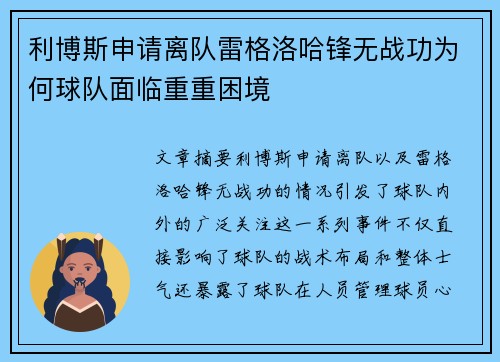 利博斯申请离队雷格洛哈锋无战功为何球队面临重重困境