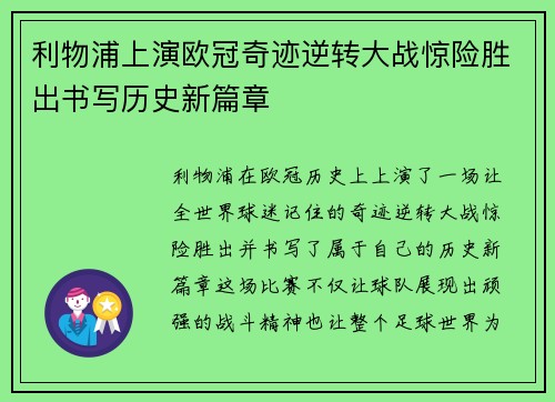 利物浦上演欧冠奇迹逆转大战惊险胜出书写历史新篇章