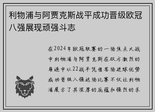 利物浦与阿贾克斯战平成功晋级欧冠八强展现顽强斗志