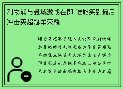 利物浦与曼城激战在即 谁能笑到最后冲击英超冠军荣耀