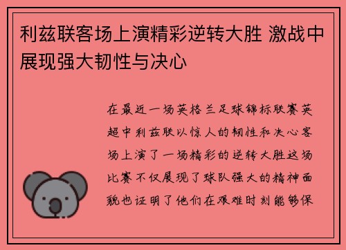 利兹联客场上演精彩逆转大胜 激战中展现强大韧性与决心