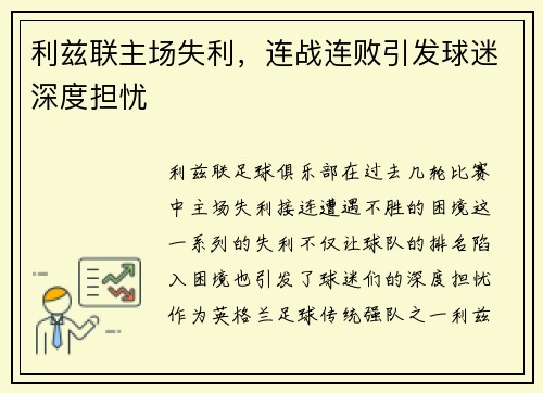 利兹联主场失利，连战连败引发球迷深度担忧