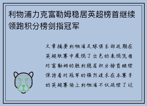 利物浦力克富勒姆稳居英超榜首继续领跑积分榜剑指冠军
