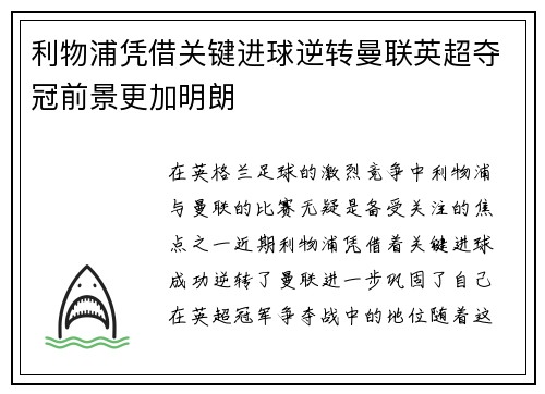 利物浦凭借关键进球逆转曼联英超夺冠前景更加明朗
