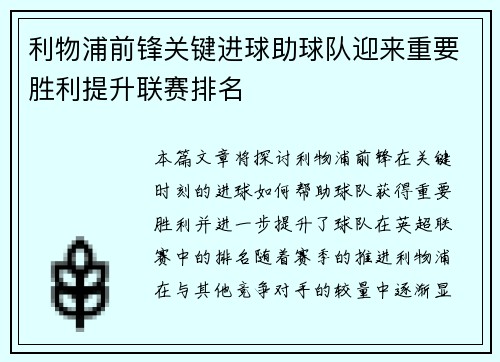 利物浦前锋关键进球助球队迎来重要胜利提升联赛排名