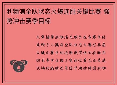 利物浦全队状态火爆连胜关键比赛 强势冲击赛季目标