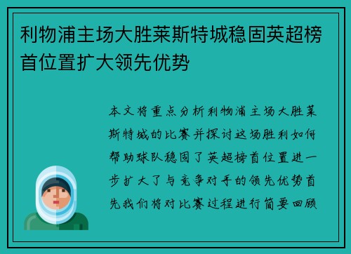 利物浦主场大胜莱斯特城稳固英超榜首位置扩大领先优势