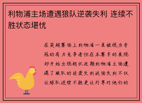 利物浦主场遭遇狼队逆袭失利 连续不胜状态堪忧