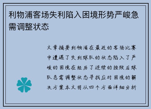 利物浦客场失利陷入困境形势严峻急需调整状态