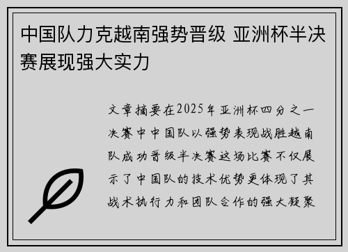 中国队力克越南强势晋级 亚洲杯半决赛展现强大实力