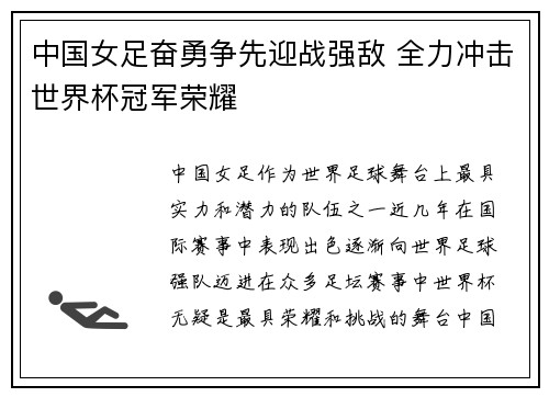 中国女足奋勇争先迎战强敌 全力冲击世界杯冠军荣耀