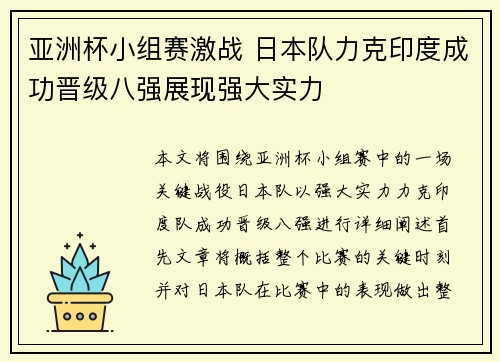 亚洲杯小组赛激战 日本队力克印度成功晋级八强展现强大实力