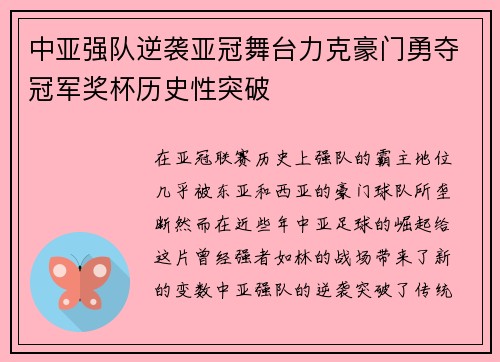 中亚强队逆袭亚冠舞台力克豪门勇夺冠军奖杯历史性突破