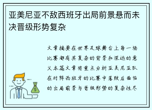亚美尼亚不敌西班牙出局前景悬而未决晋级形势复杂