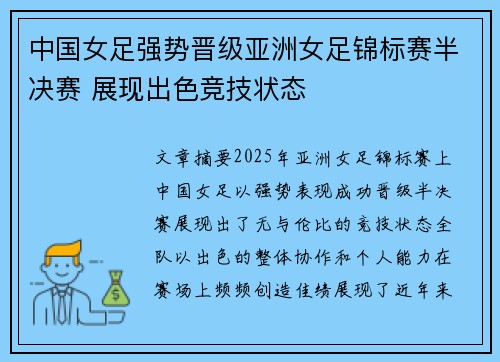 中国女足强势晋级亚洲女足锦标赛半决赛 展现出色竞技状态
