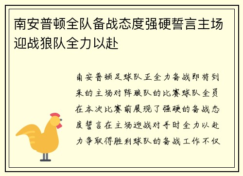 南安普顿全队备战态度强硬誓言主场迎战狼队全力以赴